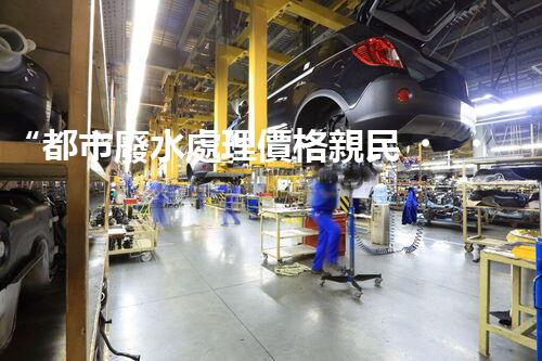 “都市廢水處理價格親民，環(huán)保新篇章開啟！”